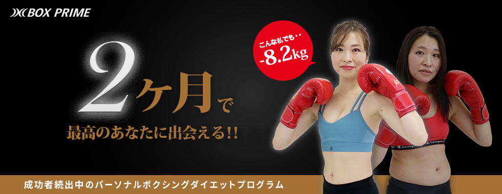 パーソナルダイエットプログラムBOXPRIME