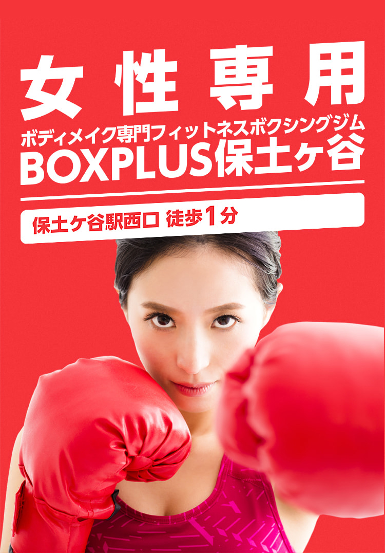 女性専用フィットネスボクシングジムBOXPLUS（ボックスプラス）保土ヶ谷06.01オープン